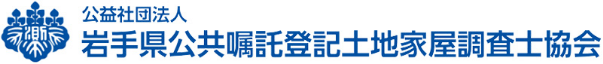 公益社団法人 岩手県公共嘱託登記土地家屋調査士協会 ロゴ