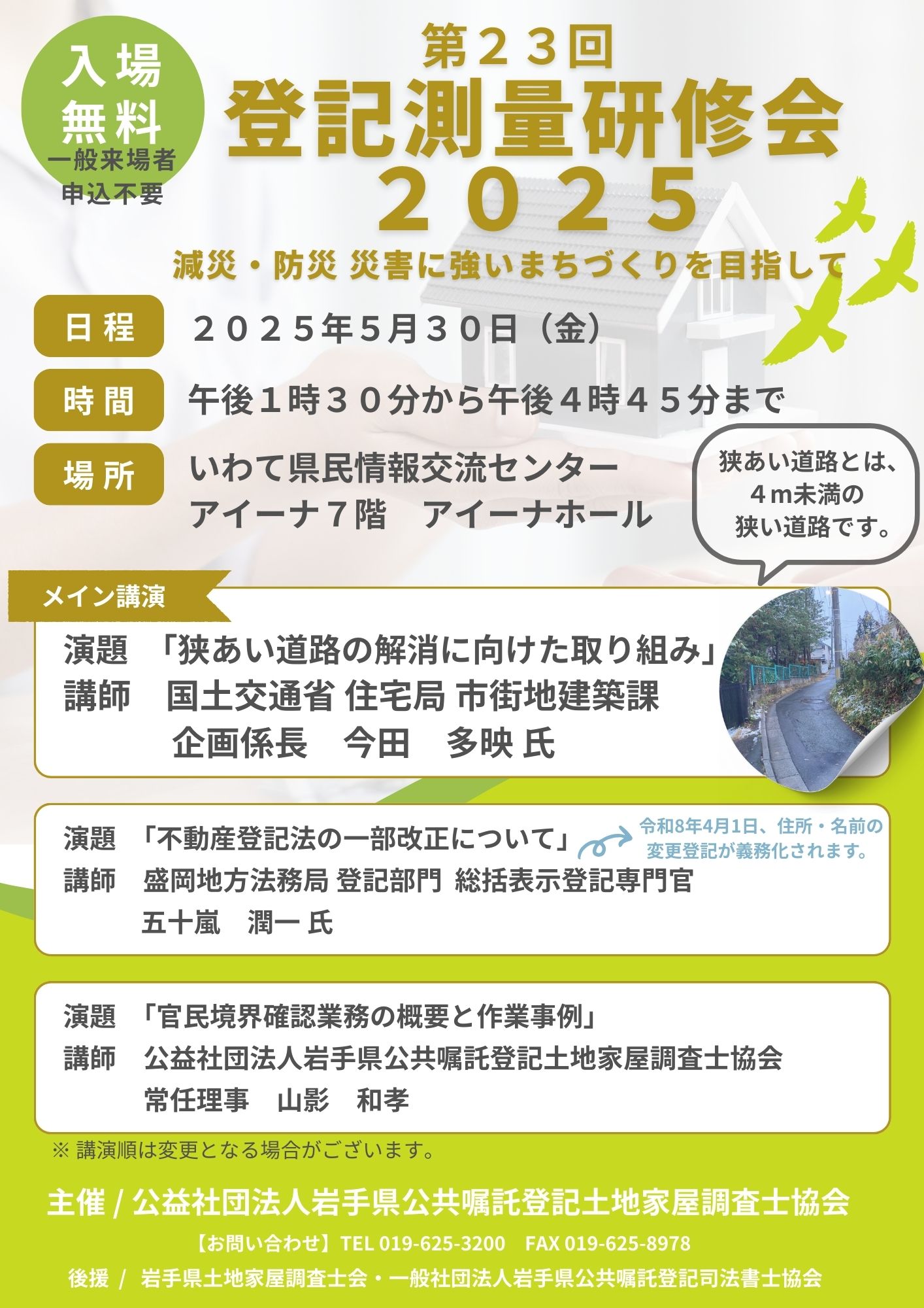 第23回登記測量研修会2025