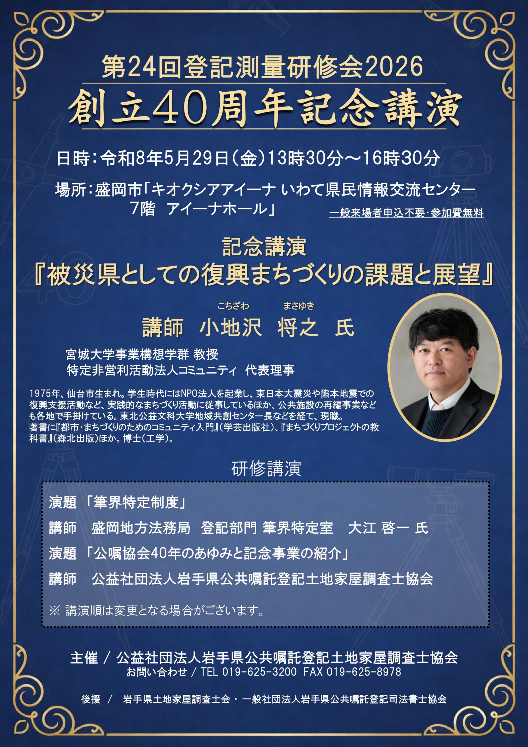 第24回登記測量研修会2026・創立40周年記念講演